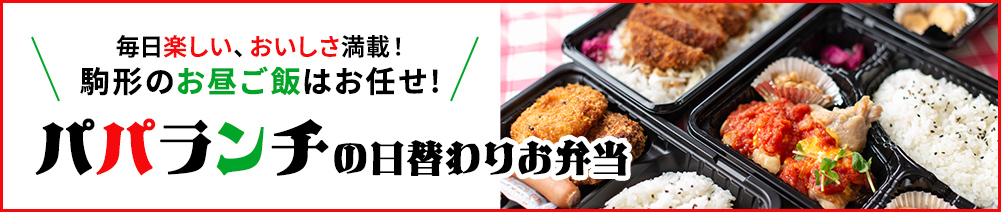 毎日楽しい、おいしさ満載！パパランチの日替わりお弁当